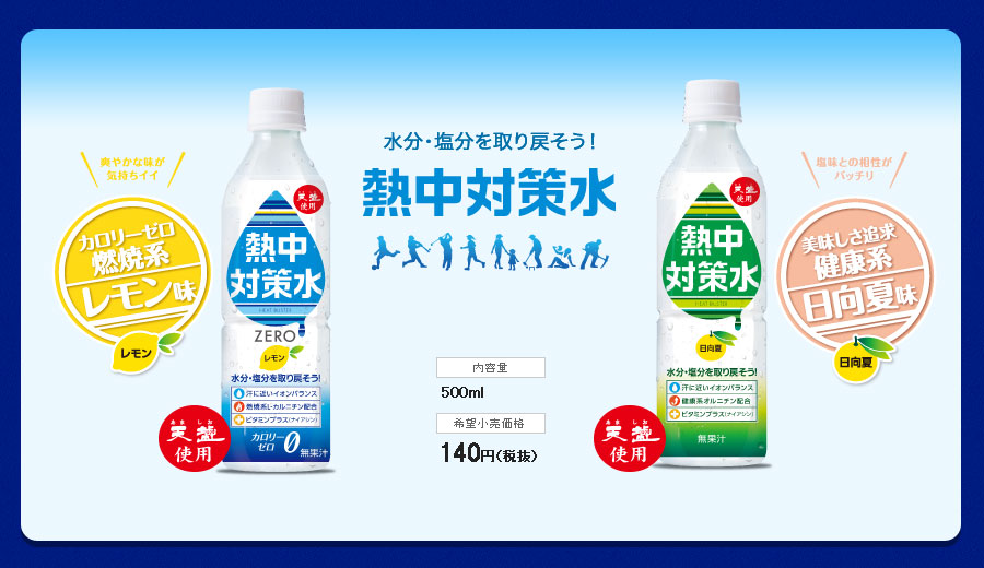 熱中対策水