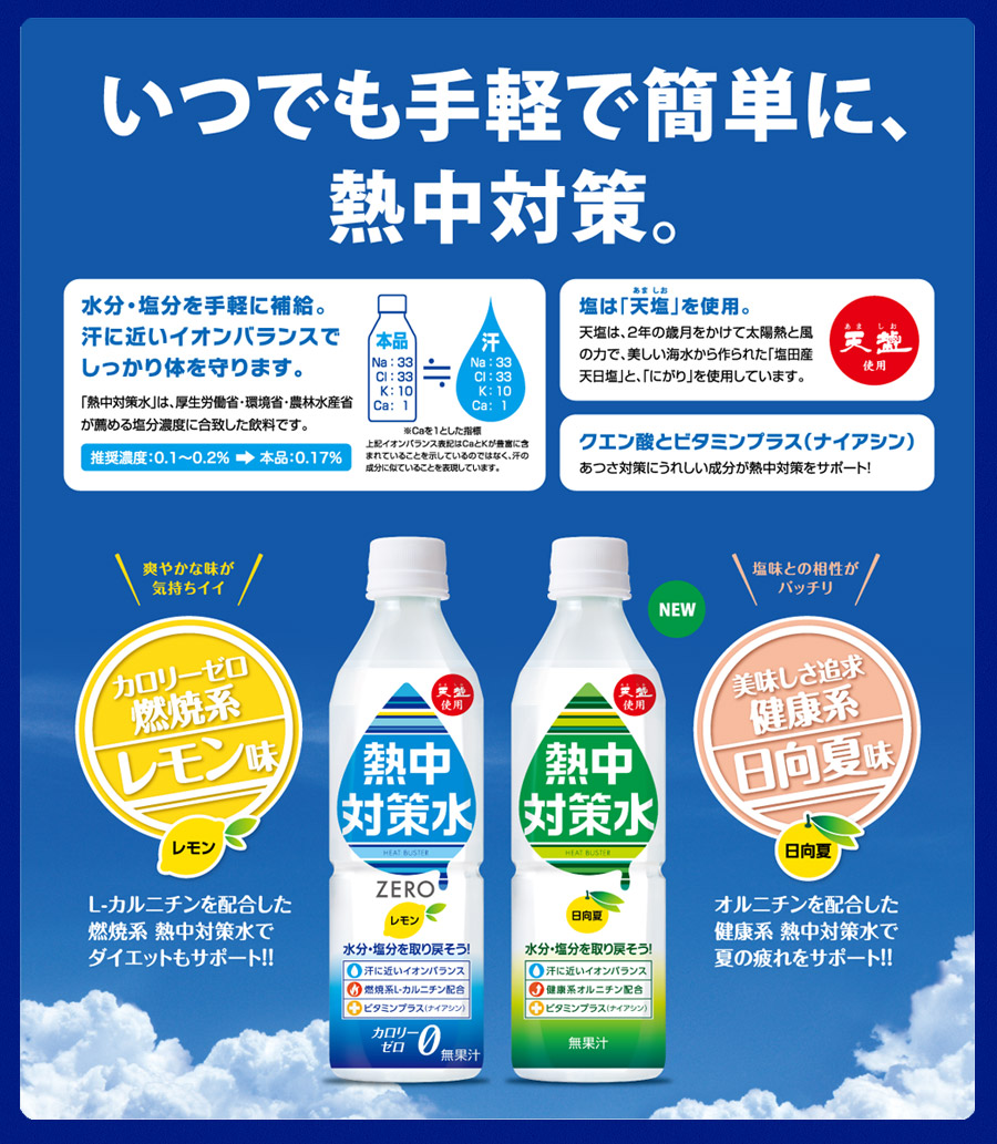 熱中対策水日向夏味