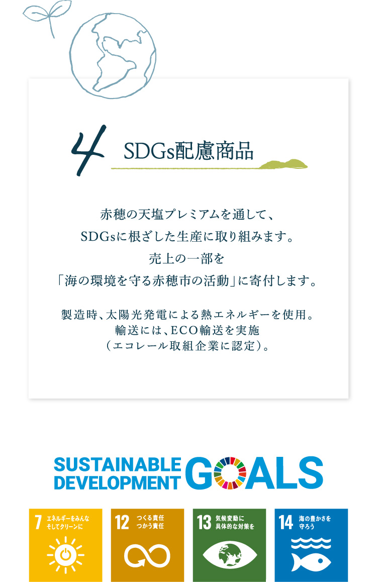 4.SDGs配慮商品