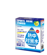 熱中対策水パウダー