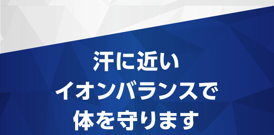 水分だけだではダメな理由。体液のバランスがくずれる
