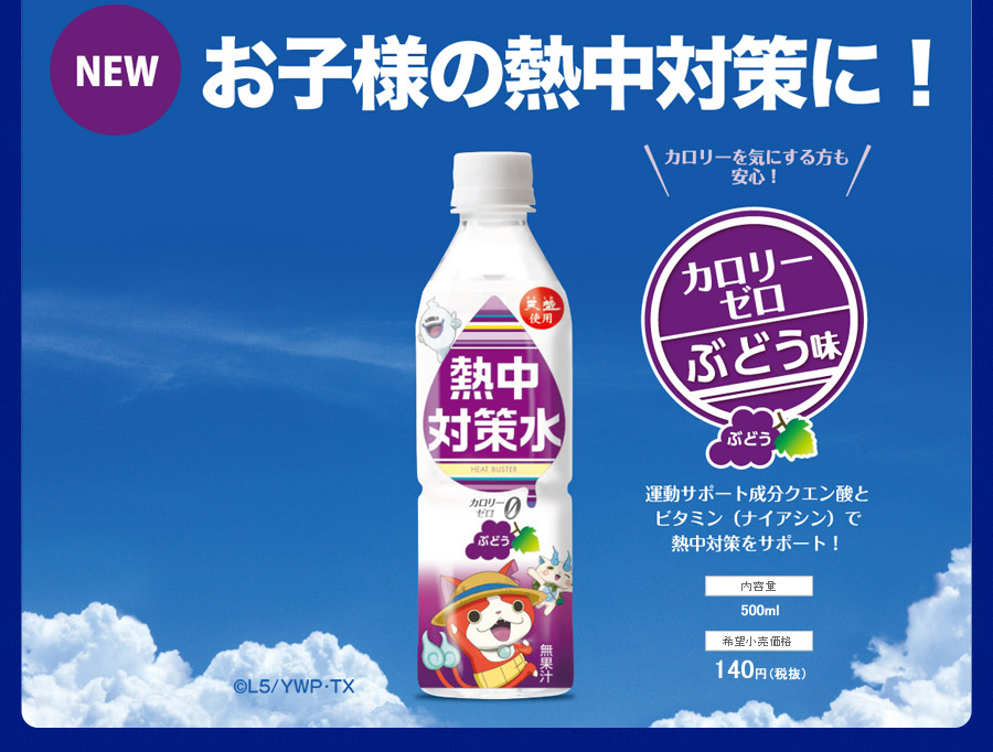 熱中対策ぶどう味