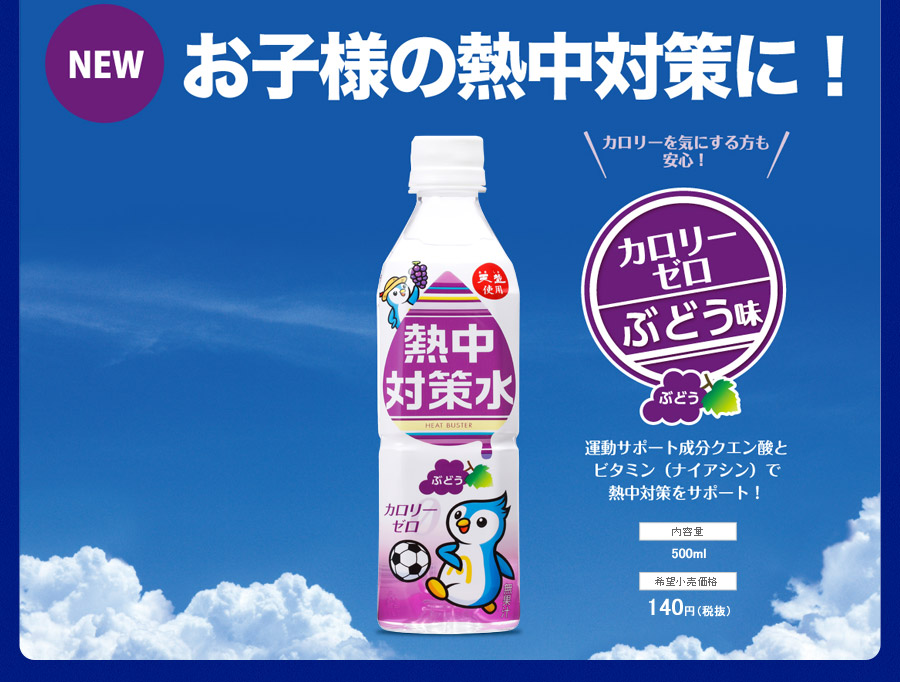 熱中対策ぶどう味