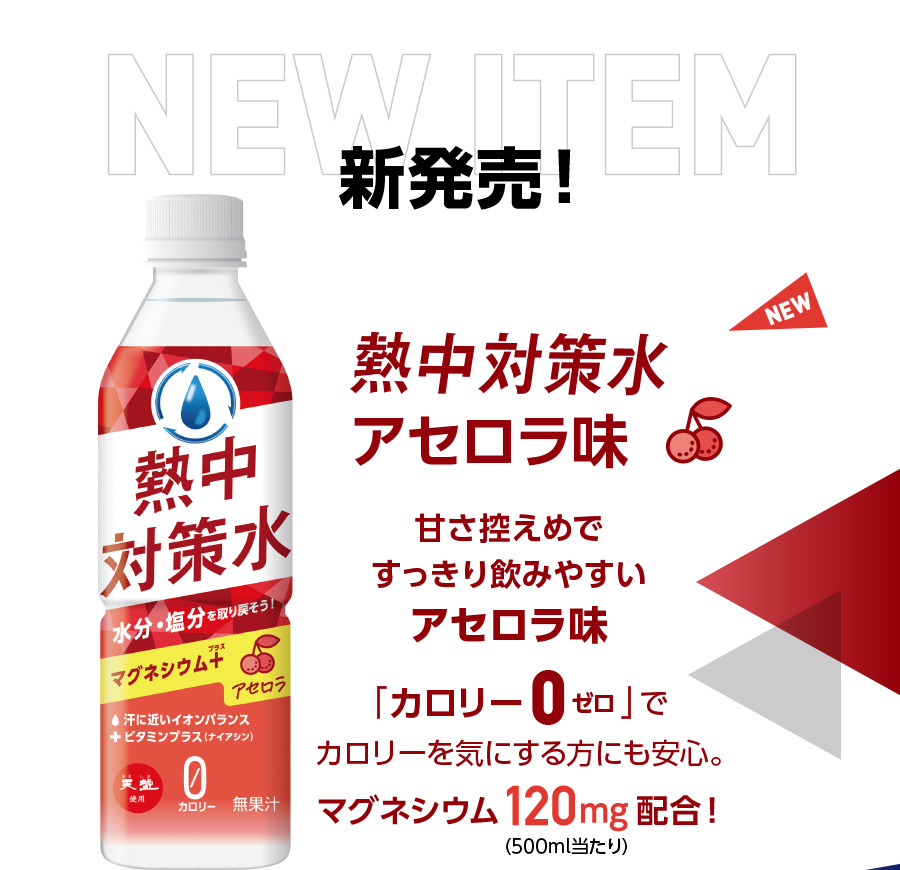 熱中対策水 アセロラ味