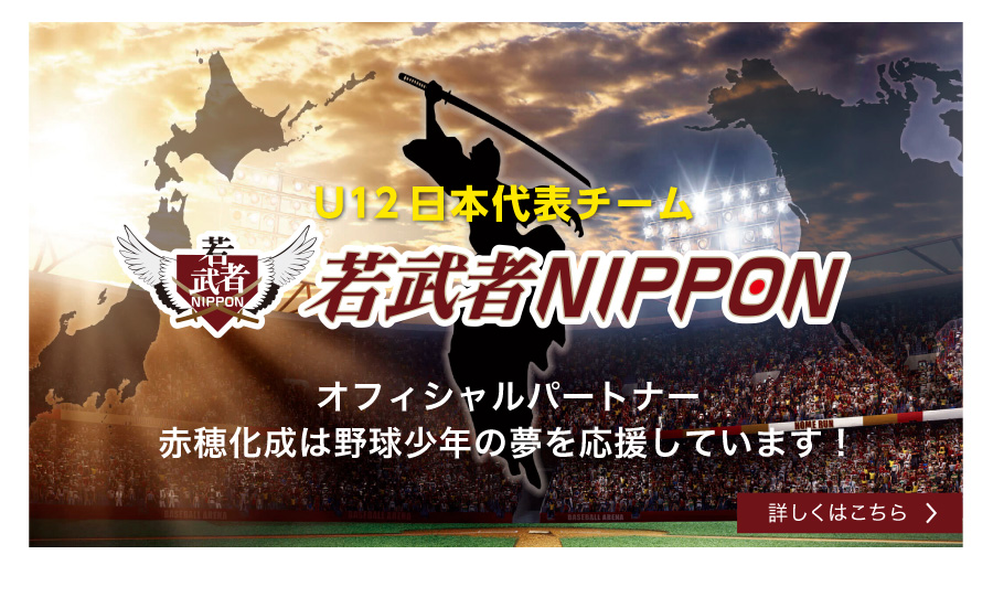 U-12野球日本代表チーム「若武者NIPPON」を応援しています
