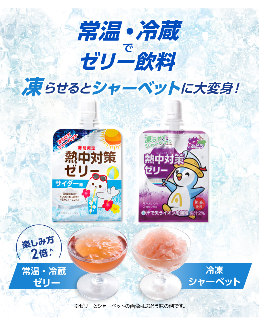 熱中対策水のゼリー・シャーベット