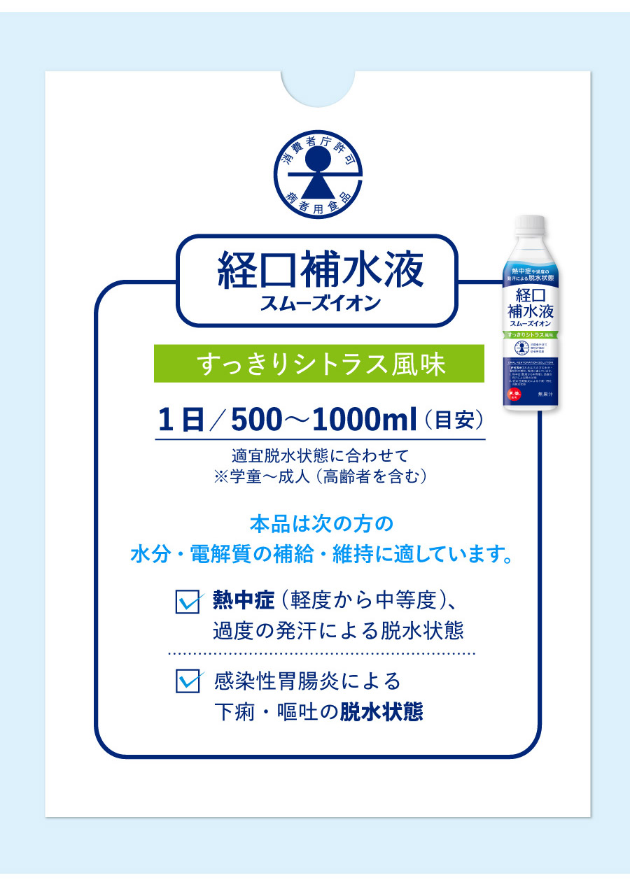 失われた水分、イオンを身体にすばやく補給できます。