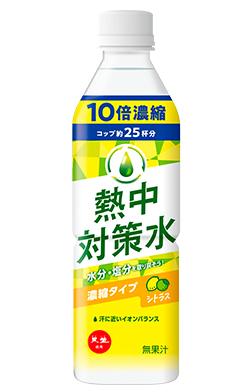 熱中対策水10倍濃縮 シトラス味