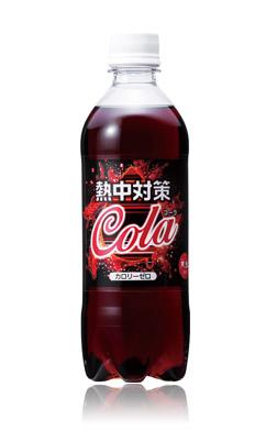 熱中対策コーラ