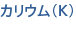 カリウム（K）