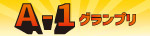 A-1（浅漬けNo.1）グランプリ 優勝レシピ公開中！