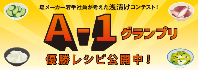 A-1（浅漬けNo.1）グランプリ 優勝レシピ公開中！