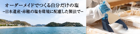 オーダーメイド天日塩