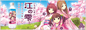 江（ごう）の雫