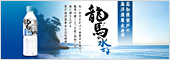 龍馬(わし)の水ぜよ