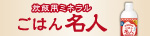 ごはん名人