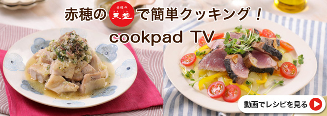 Cookpad TV 天塩