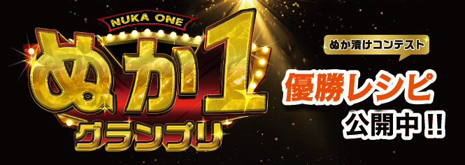 ぬか1（ぬか漬けNO.1）グランプリ 優勝レシピ公開中！