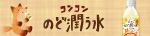 コンコンのど潤う水