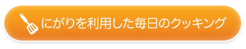 にがりを利用した毎日のクッキング