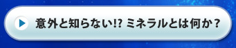 意外と知らない！？ミネラルとは何か？