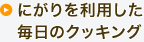 にがりを利用した毎日のクッキング