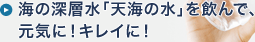 海の深層水「天海の水」を飲んで、元気に！キレイに！