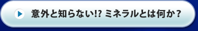 意外と知らない！？ミネラルとは何か？