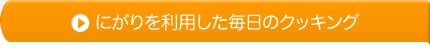 にがりを利用した毎日のクッキング