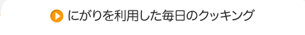 にがりを利用した毎日のクッキング