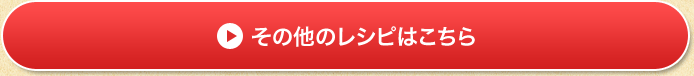 その他のレシピはこちら