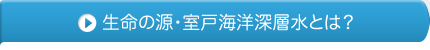 生命の源・室戸海洋深層水とは？