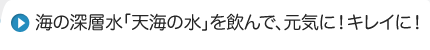 海の深層水「天海の水」を飲んで、元気に！キレイに！