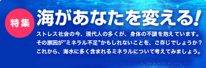 特集：海があなたを変える！