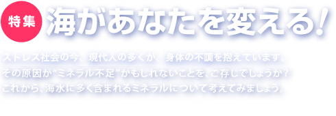 室戸海洋深層水 天海の水でおなじみの赤穂化成株式会社 | 商品コラム