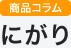 商品コラム：にがり