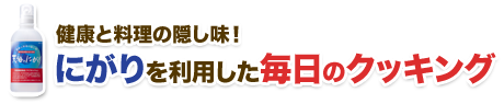 健康と料理の隠し味！にがりを利用した毎日のクッキング