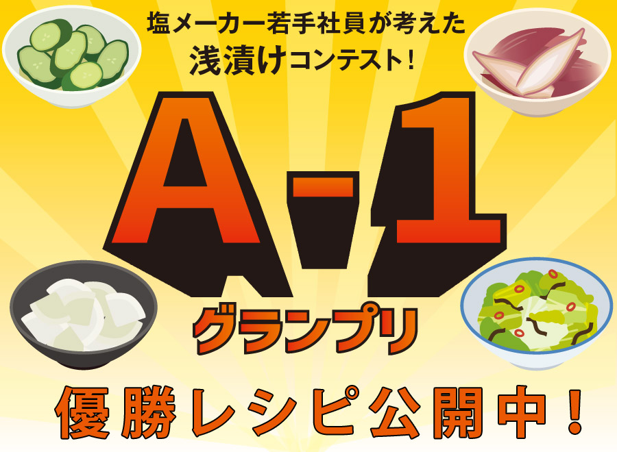 A-1（浅漬けNo.1）グランプリ 優勝レシピ公開中！