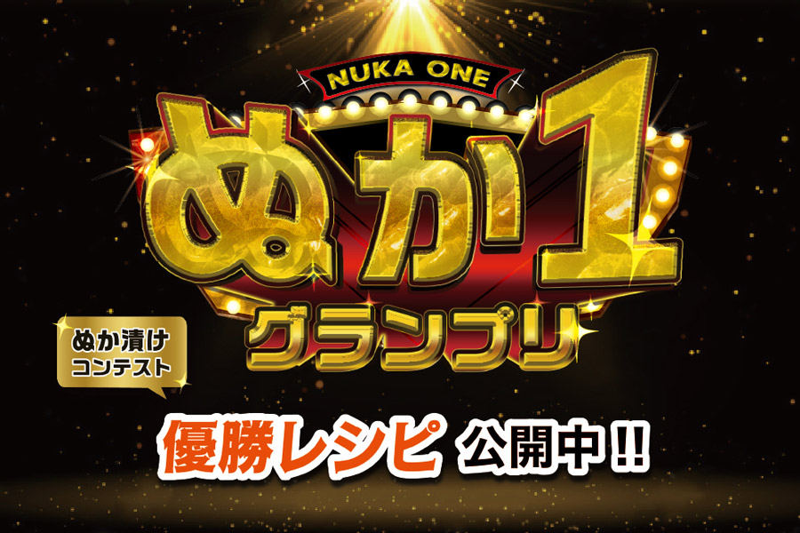 ぬか1(ぬか漬けNO.1)グランプリ 優勝レシピ公開中！