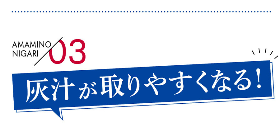 3)灰汁が取りやすくなる!